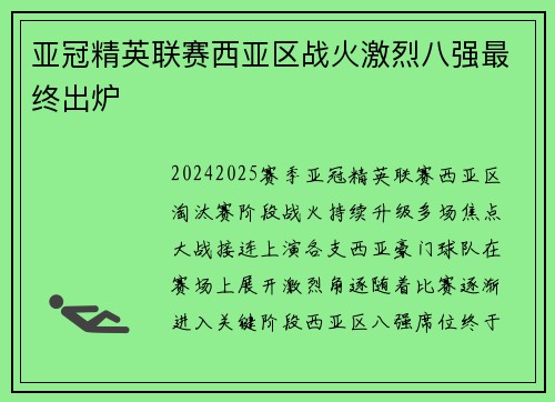 亚冠精英联赛西亚区战火激烈八强最终出炉 亚冠精英联赛西亚区战火激烈八强最终出炉
