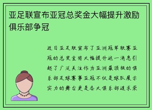亚足联宣布亚冠总奖金大幅提升激励俱乐部争冠