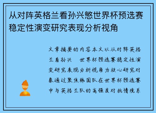 从对阵英格兰看孙兴慜世界杯预选赛稳定性演变研究表现分析视角