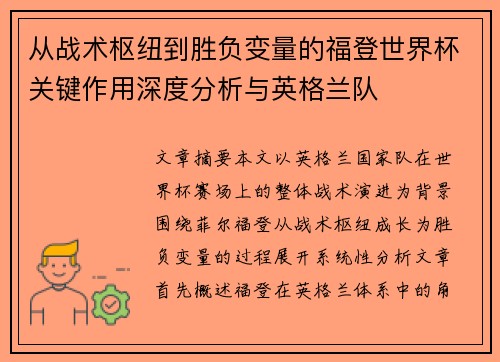 从战术枢纽到胜负变量的福登世界杯关键作用深度分析与英格兰队