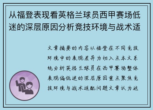 从福登表现看英格兰球员西甲赛场低迷的深层原因分析竞技环境与战术适配问题