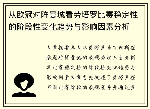 从欧冠对阵曼城看劳塔罗比赛稳定性的阶段性变化趋势与影响因素分析