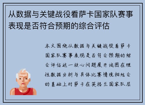 从数据与关键战役看萨卡国家队赛事表现是否符合预期的综合评估