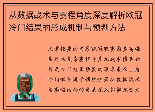 从数据战术与赛程角度深度解析欧冠冷门结果的形成机制与预判方法