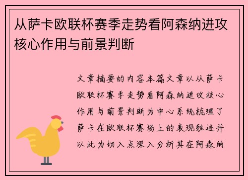 从萨卡欧联杯赛季走势看阿森纳进攻核心作用与前景判断 从萨卡欧联杯赛季走势看阿森纳进攻核心作用与前景判断