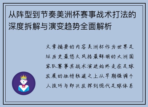 从阵型到节奏美洲杯赛事战术打法的深度拆解与演变趋势全面解析 从阵型到节奏美洲杯赛事战术打法的深度拆解与演变趋势全面解析