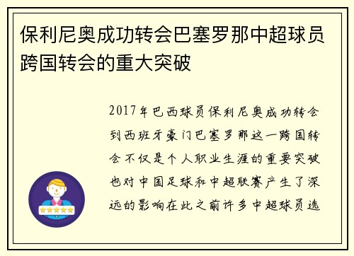 保利尼奥成功转会巴塞罗那中超球员跨国转会的重大突破