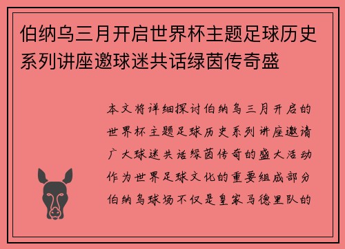 伯纳乌三月开启世界杯主题足球历史系列讲座邀球迷共话绿茵传奇盛 伯纳乌三月开启世界杯主题足球历史系列讲座邀球迷共话绿茵传奇盛