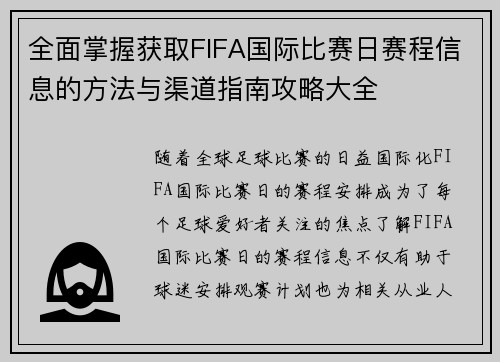 全面掌握获取FIFA国际比赛日赛程信息的方法与渠道指南攻略大全