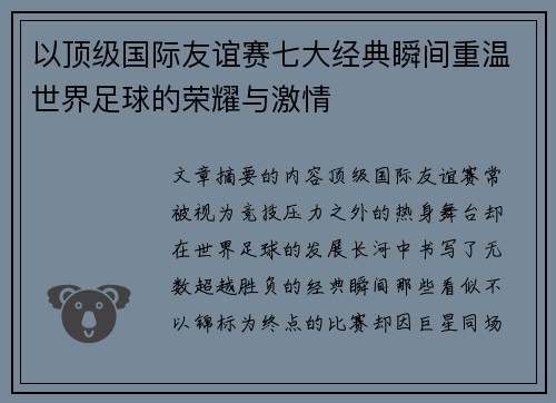 以顶级国际友谊赛七大经典瞬间重温世界足球的荣耀与激情 以顶级国际友谊赛七大经典瞬间重温世界足球的荣耀与激情