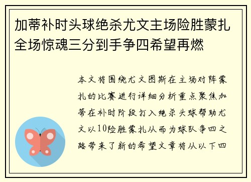 加蒂补时头球绝杀尤文主场险胜蒙扎全场惊魂三分到手争四希望再燃
