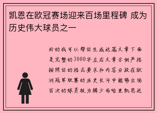凯恩在欧冠赛场迎来百场里程碑 成为历史伟大球员之一 凯恩在欧冠赛场迎来百场里程碑 成为历史伟大球员之一