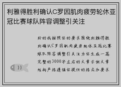 利雅得胜利确认C罗因肌肉疲劳轮休亚冠比赛球队阵容调整引关注