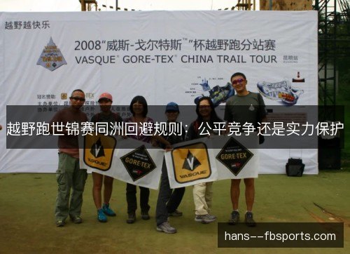 越野跑世锦赛同洲回避规则：公平竞争还是实力保护