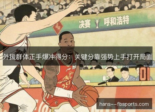 外援群体正手爆冲得分：关键分靠强势上手打开局面