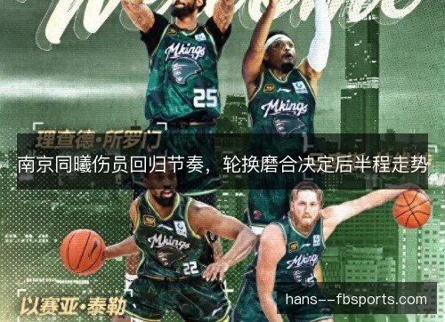 南京同曦伤员回归节奏,轮换磨合决定后半程走势 南京同曦伤员回归节奏,轮换磨合决定后半程走势