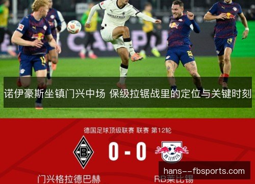 诺伊豪斯坐镇门兴中场 保级拉锯战里的定位与关键时刻 诺伊豪斯坐镇门兴中场 保级拉锯战里的定位与关键时刻