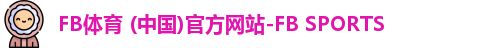 FB体育 (中国)官方网站-FB SPORTS